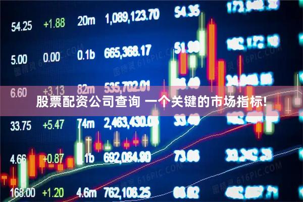 股票配资公司查询 一个关键的市场指标!